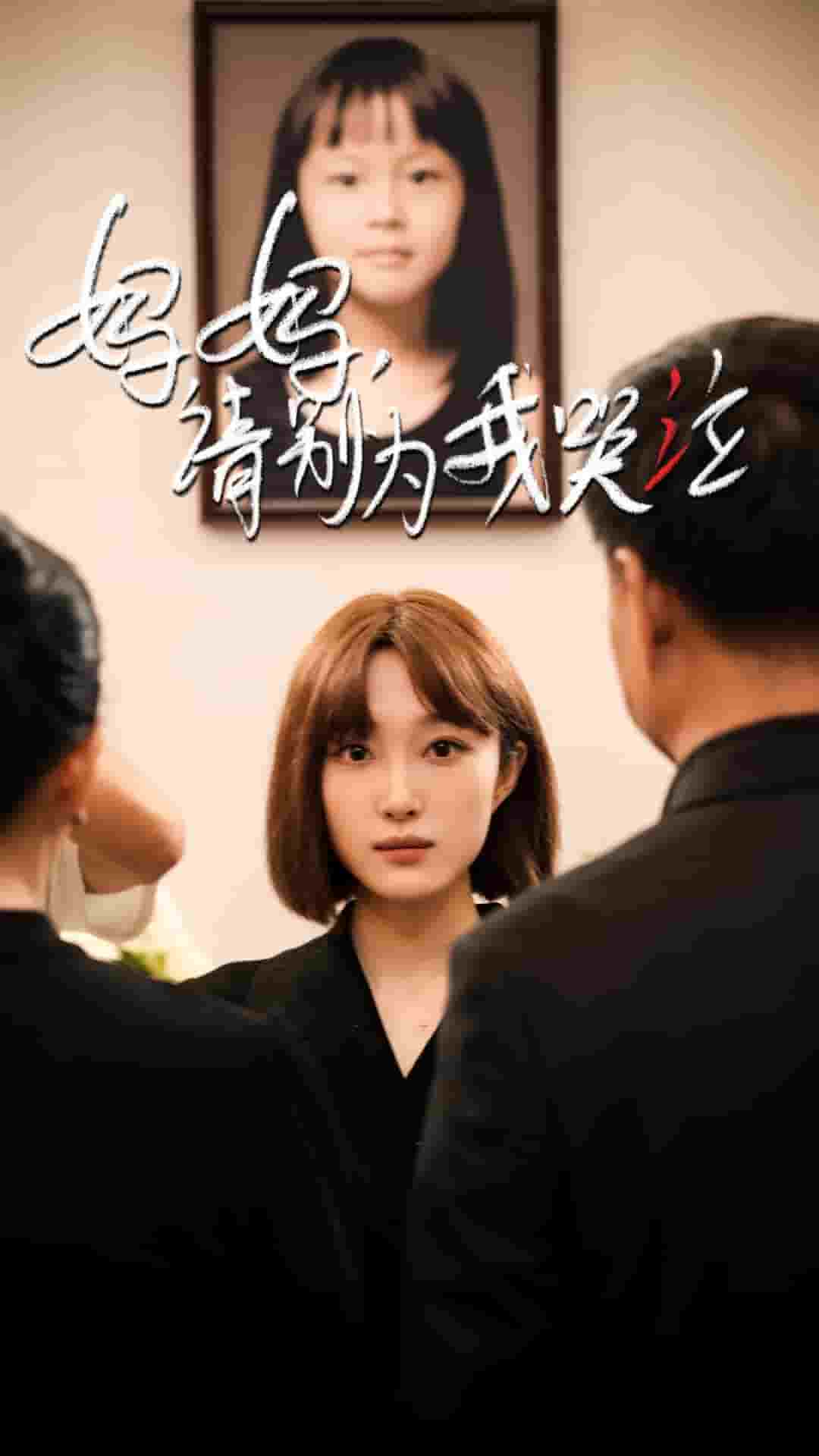 妈妈请别为我哭泣第01集