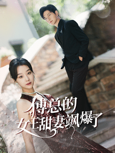 傅总的女王甜妻飒爆了第04集