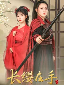 长缨在手第01集