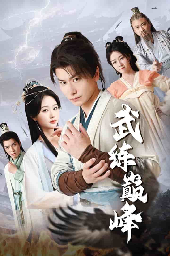 武练巅峰第01集