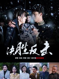 决胜反击第01集