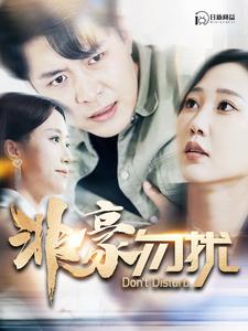 非豪勿扰第01集