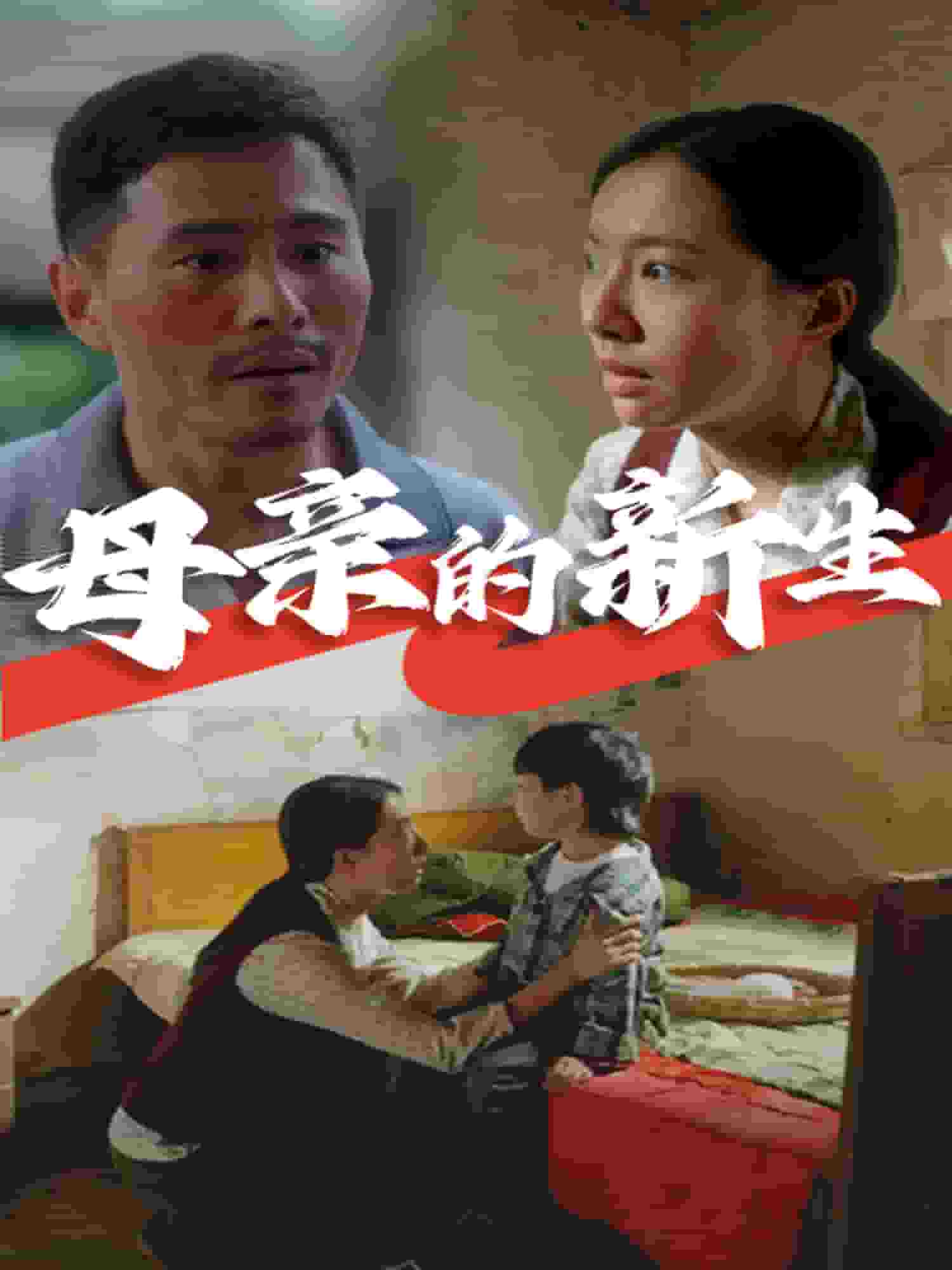 母亲的新生第01集
