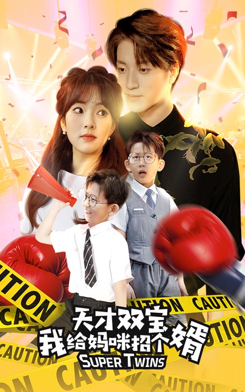 天才双宝我给妈咪招个婿第01集
