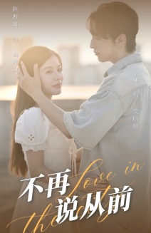 不再说从前第01集