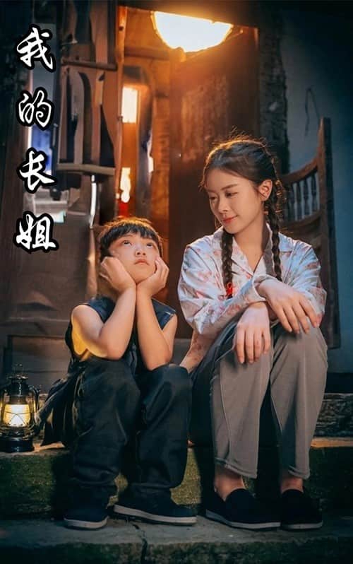 我的长姐第01集