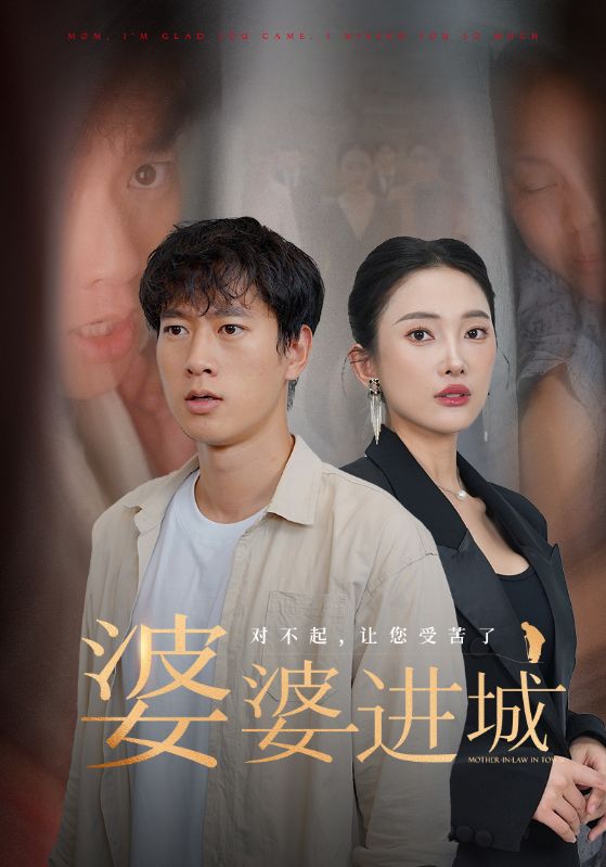 婆婆进城第01集