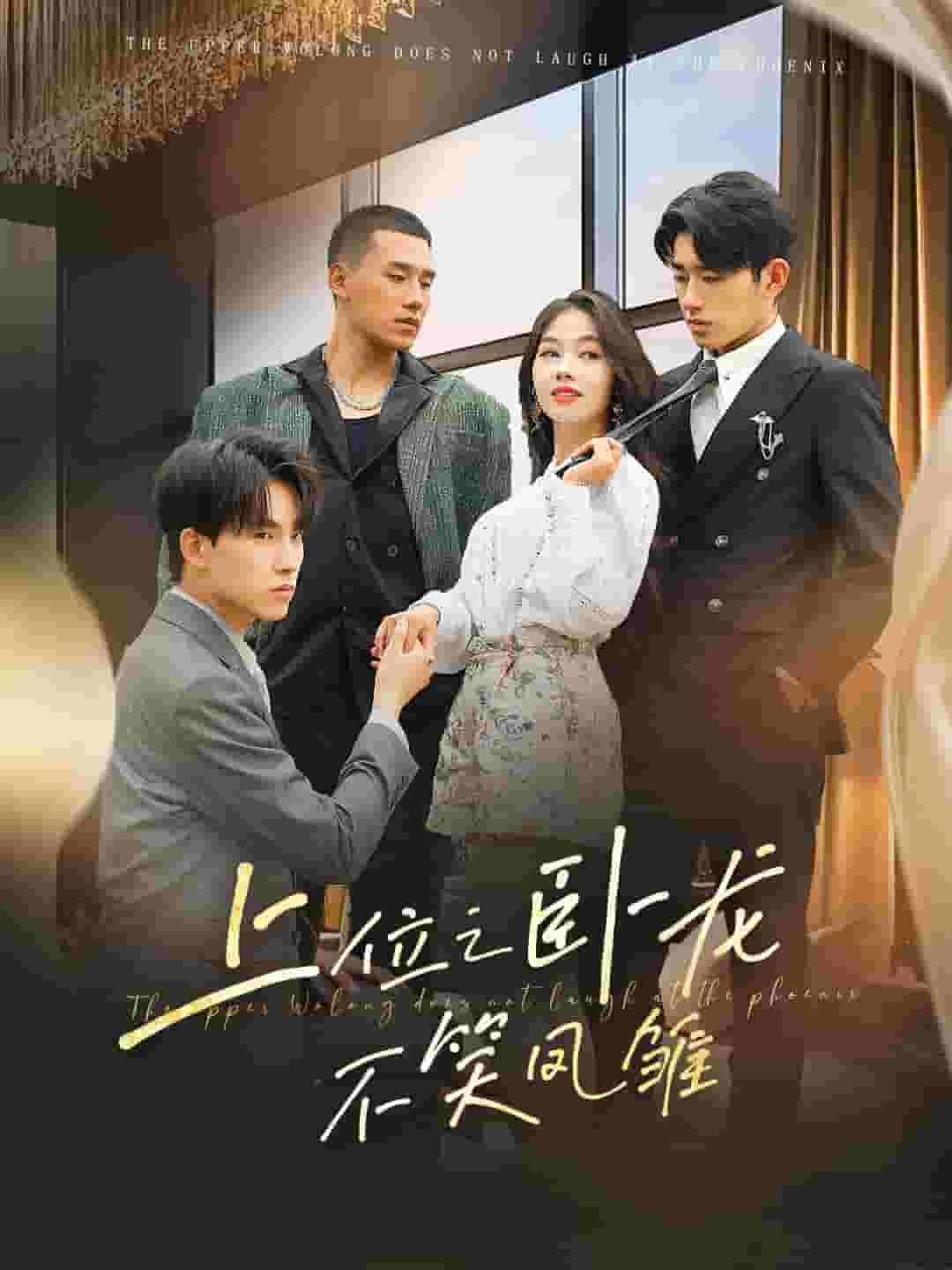 上位之卧龙不笑凤雏第01集