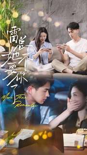 雷总她不要你了第01集