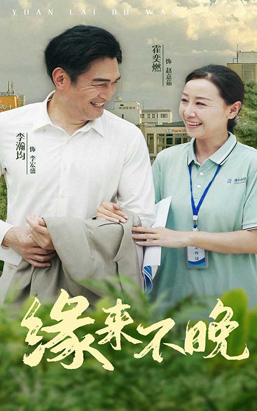 缘来不晚第01集