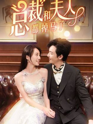 总裁和夫人都掉马了第86集