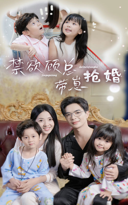 禁欲顾总带崽抢婚第01集