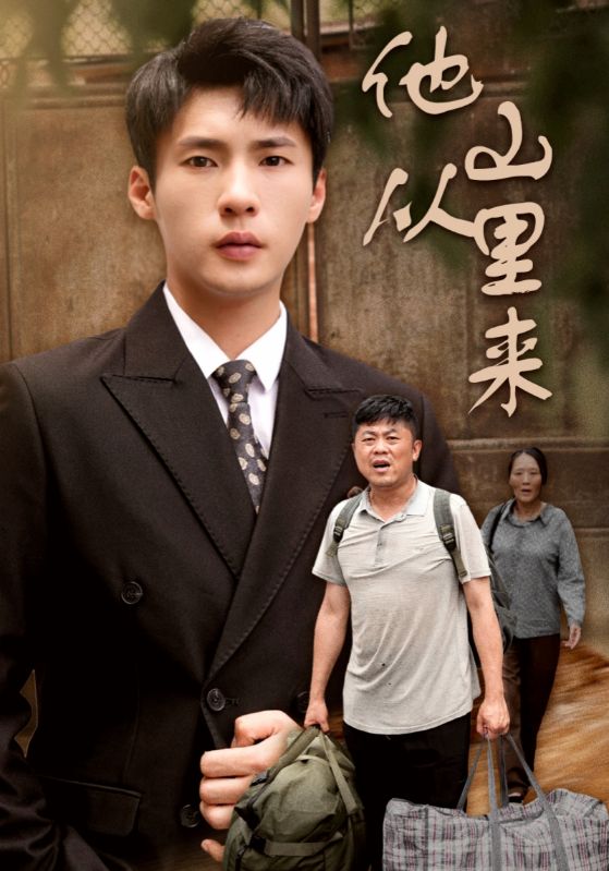 他从山里来第01集