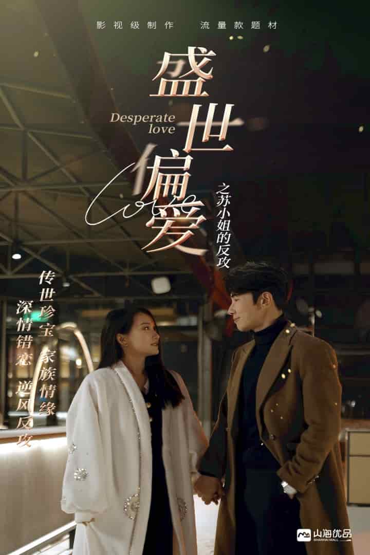 盛世偏爱之苏小姐的反攻第01集