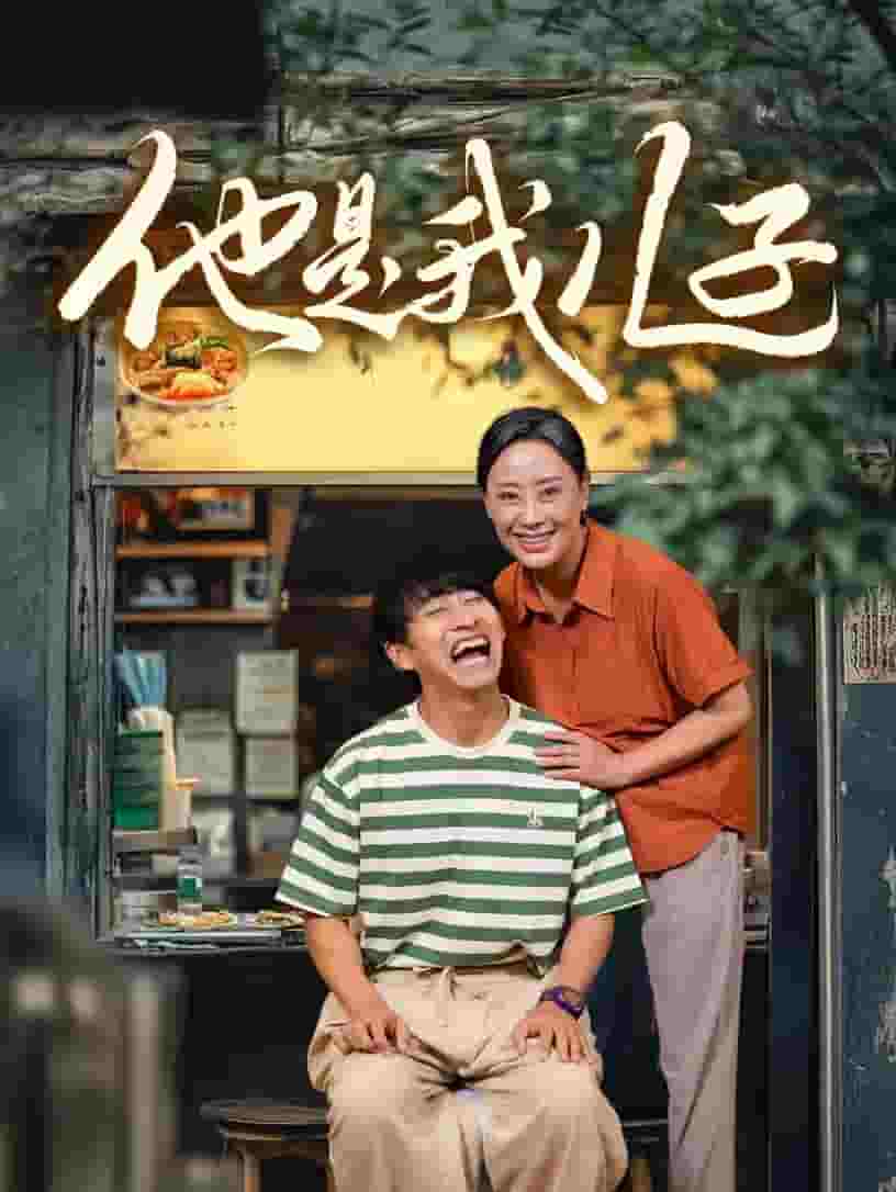 他是我儿子第01集