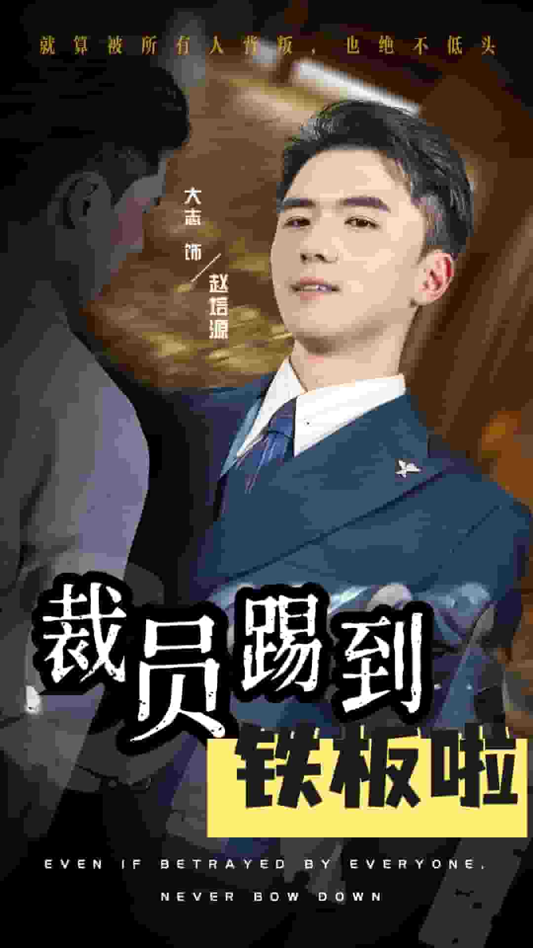 裁员踢到铁板啦第03集