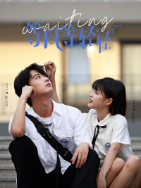 等风等轻轻第01集