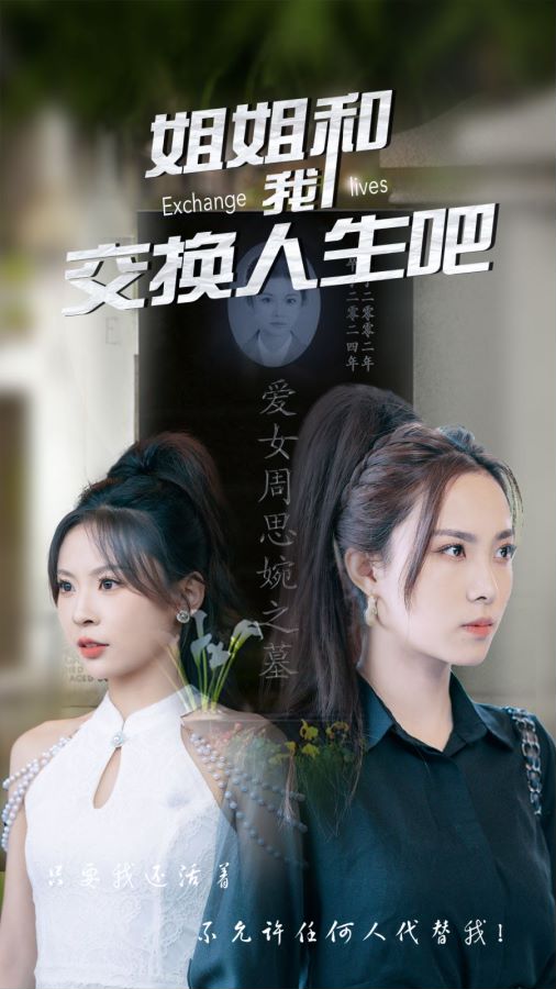 姐姐和我交换人生吧第02集