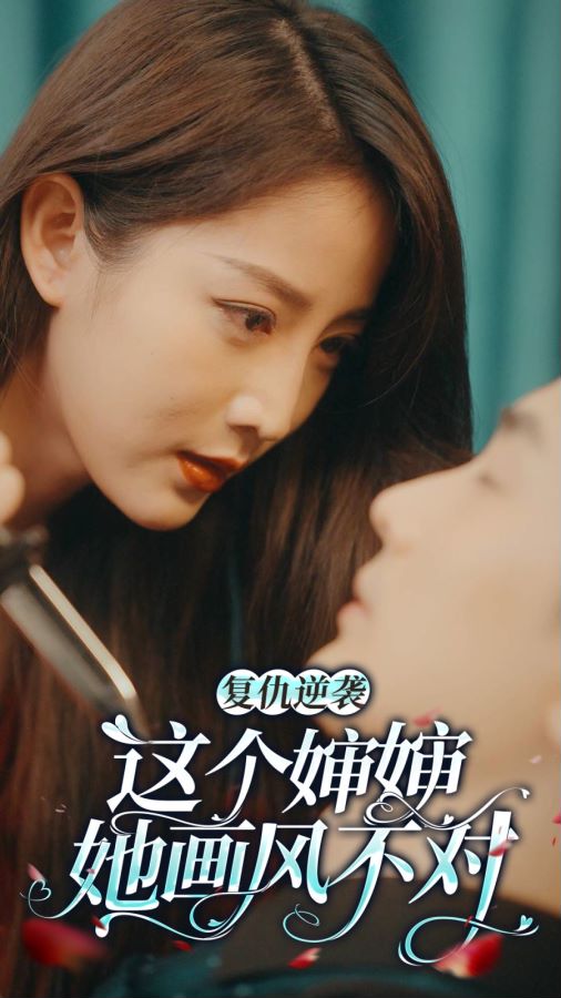 复仇逆袭：这个婶婶画风不对第01集