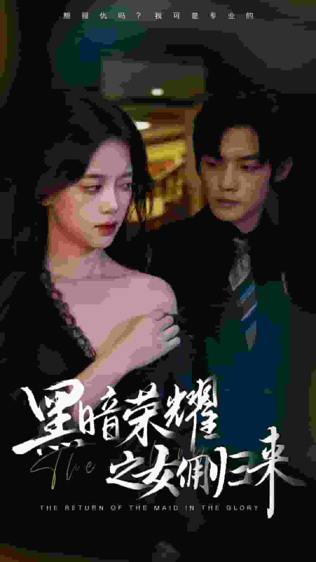 黑暗荣耀之女佣归来第01集