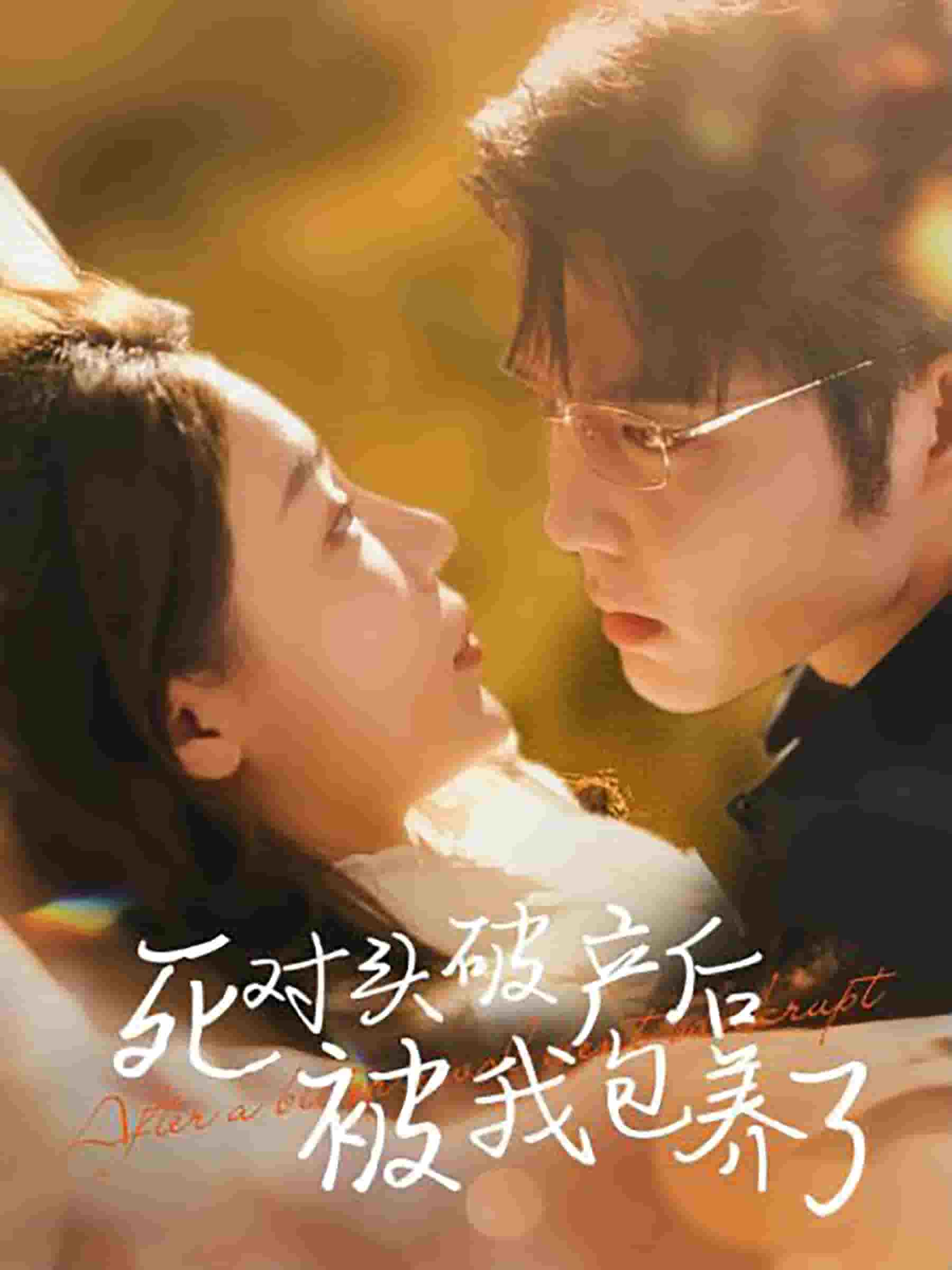 死对头破产后被我包养了第01集