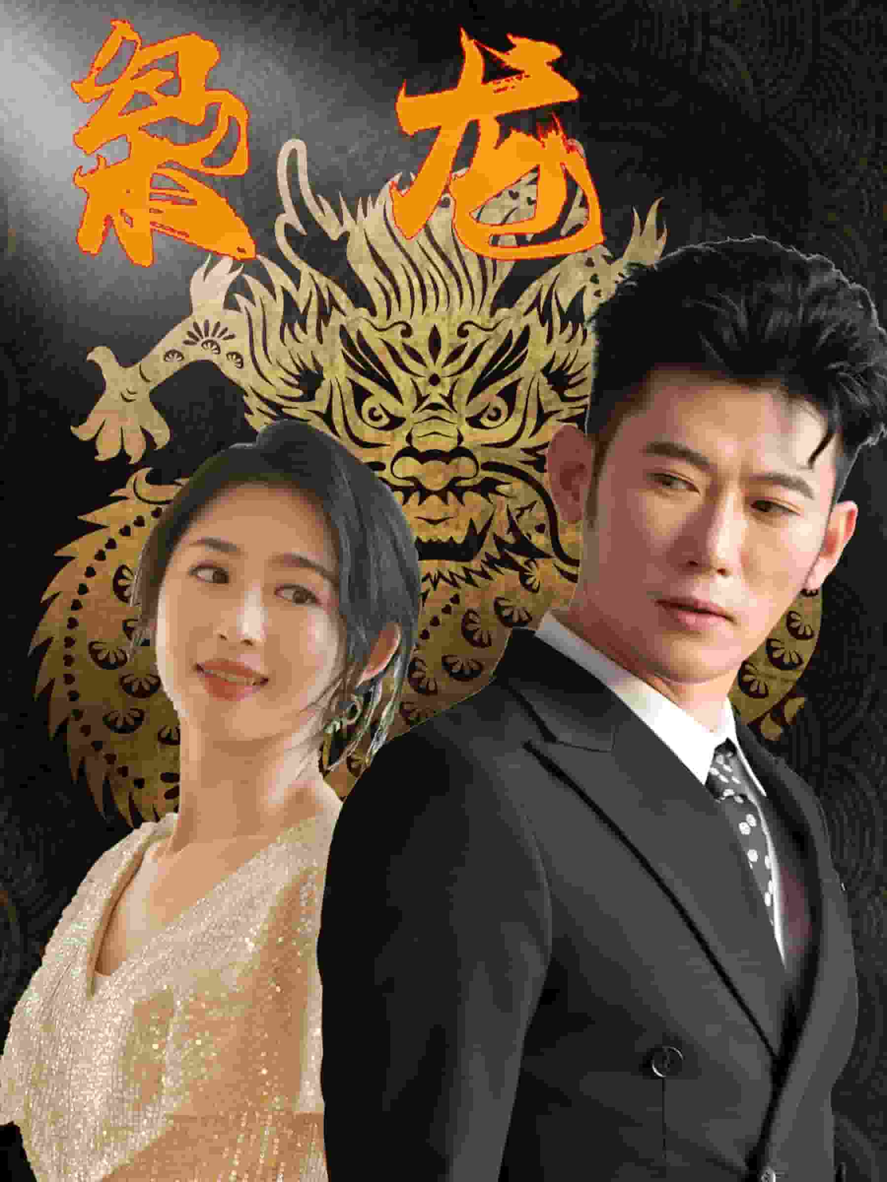 新：枭龙第01集