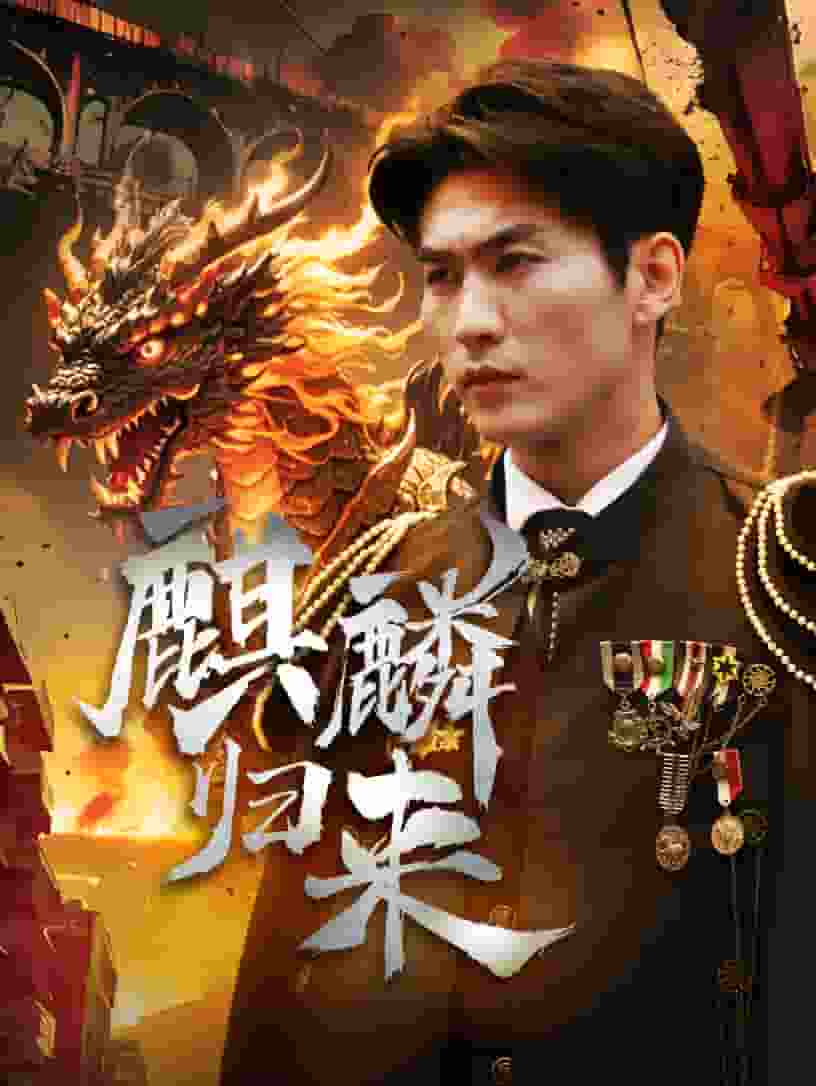 麒麟归来第01集