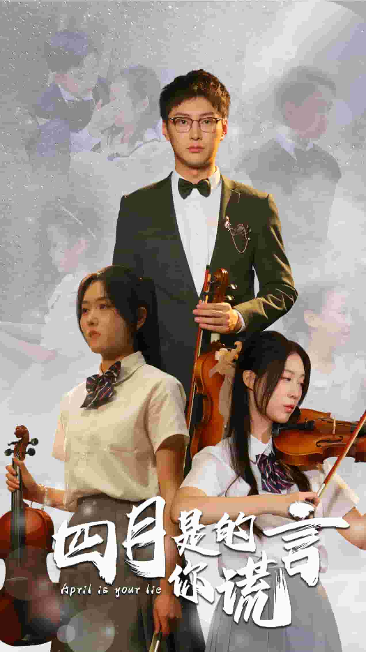 四月是你的谎言短剧第01集