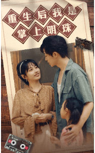 重生后我是掌上明珠第01集