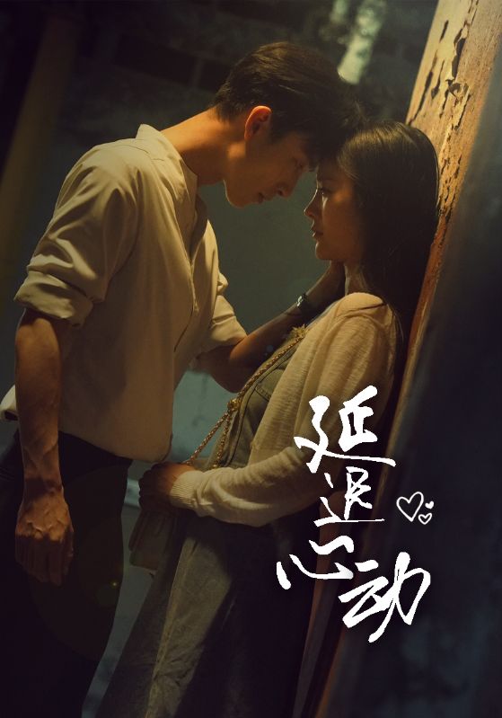 延迟心动第01集