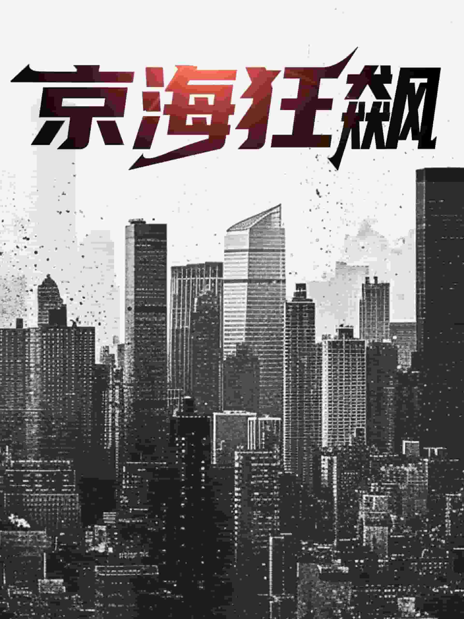 京海狂飙第01集