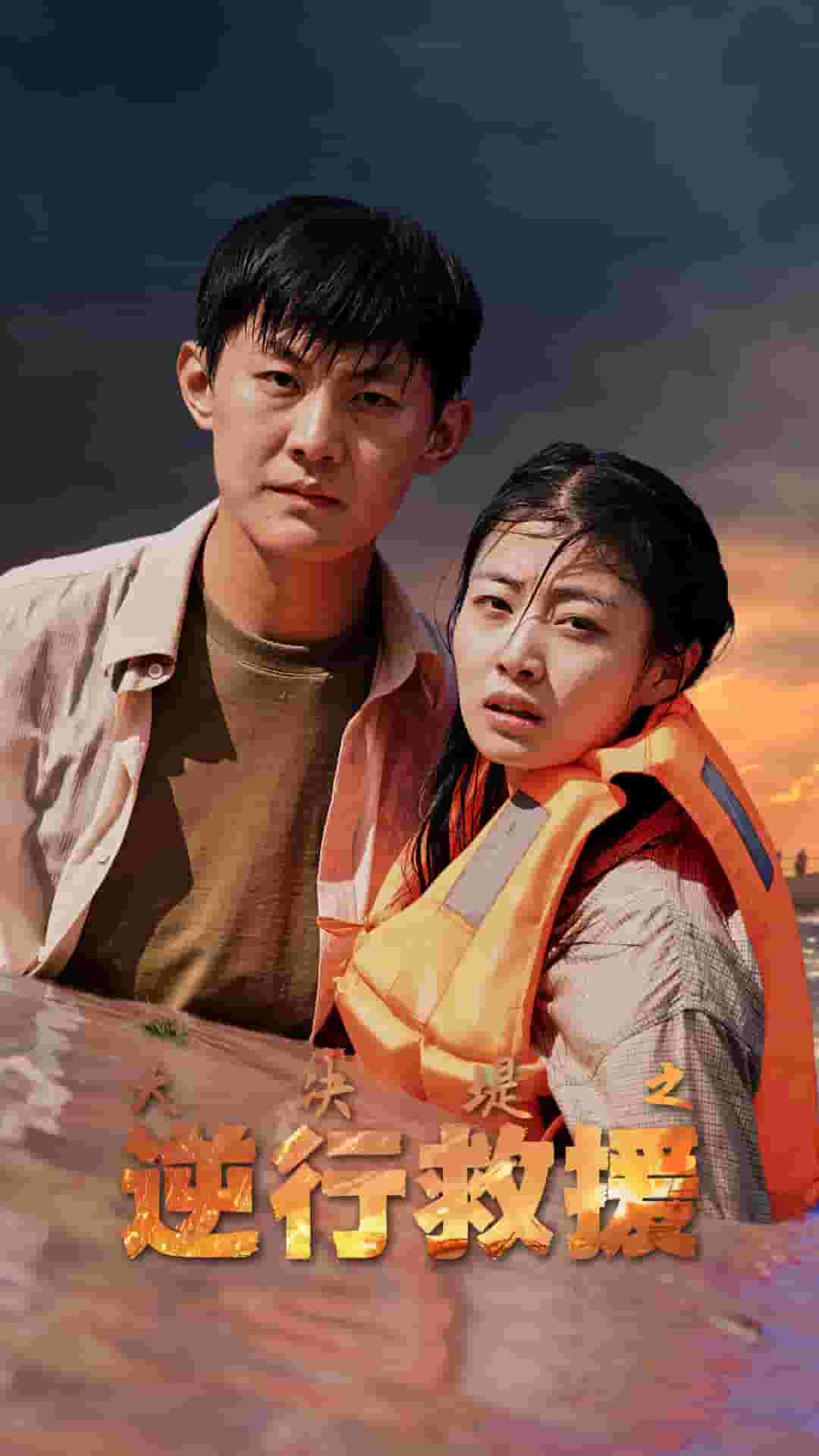 大决堤之逆行救援第01集