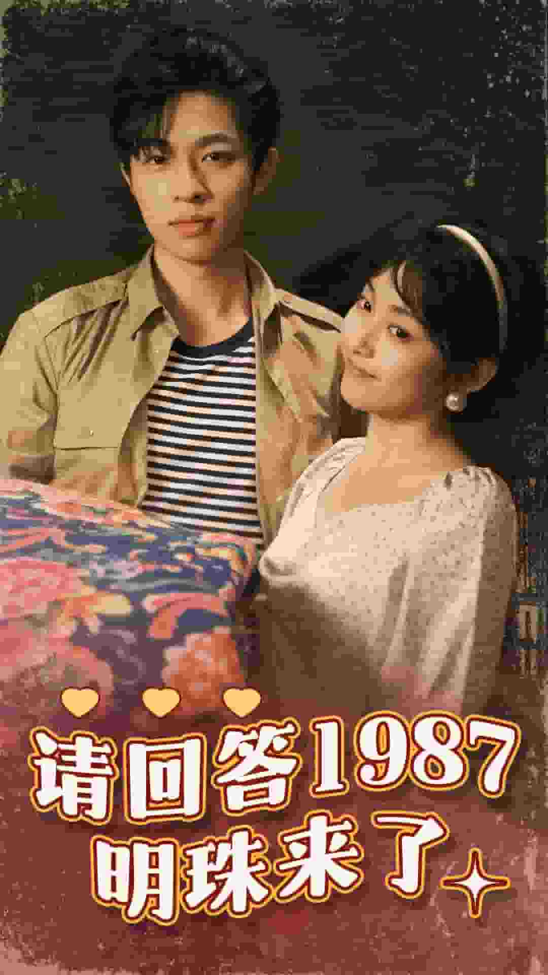 请回答1987明珠来了第01集