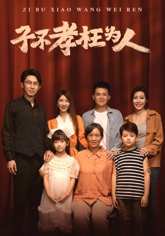 子不孝枉为人第01集