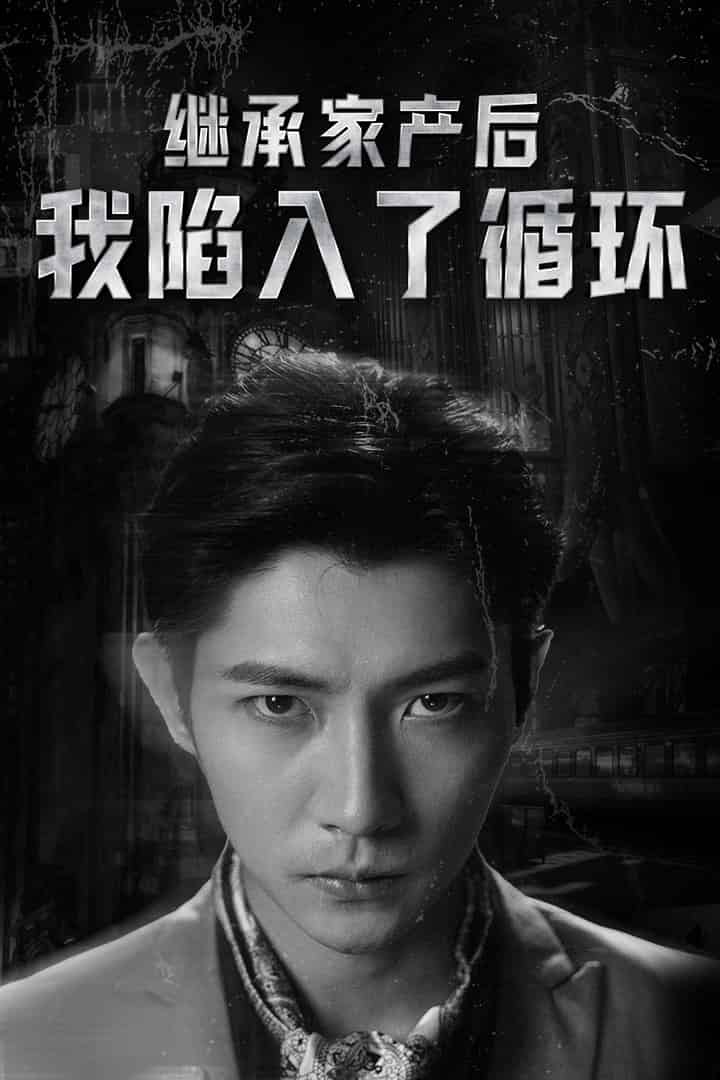 继承家产后我陷入了循环第12集