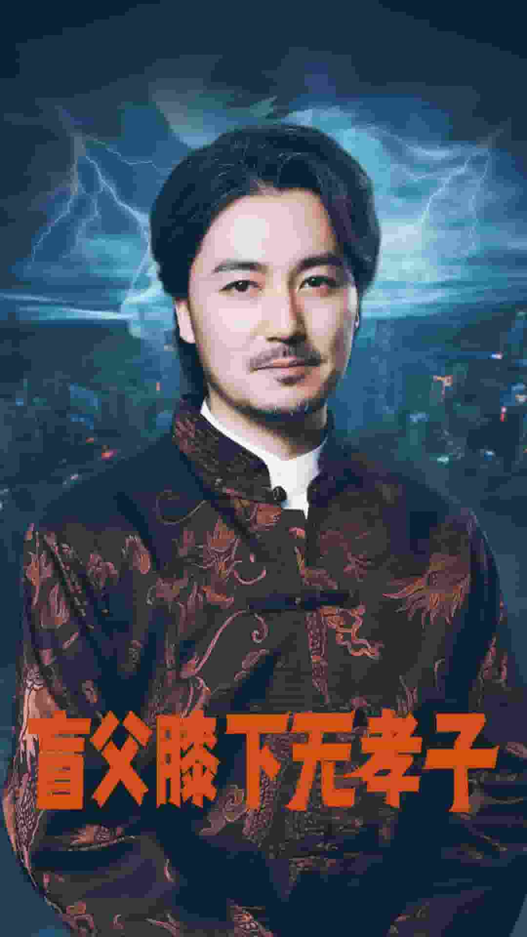 盲父膝下无孝子第01集