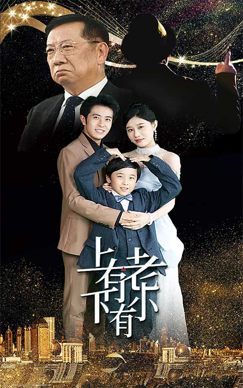 上有老下有小短剧第01集