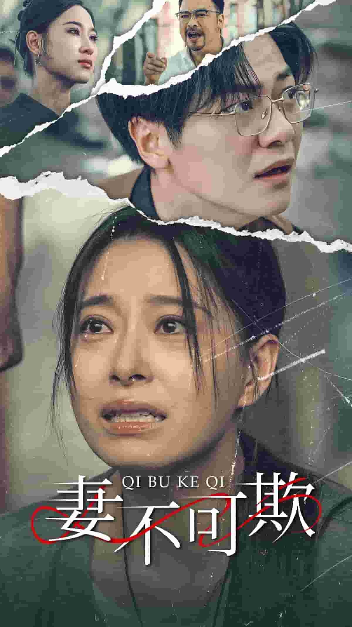 妻不可欺短剧第43集