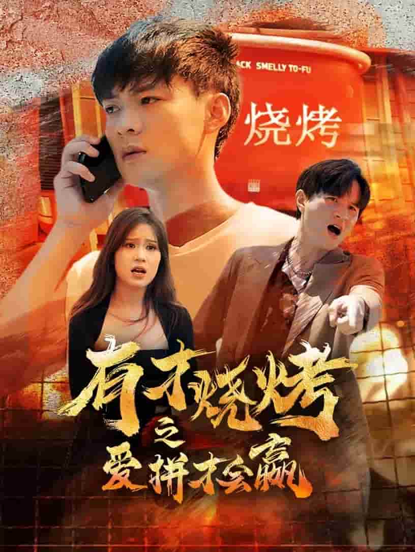 有才烧烤之爱拼才会赢第11集