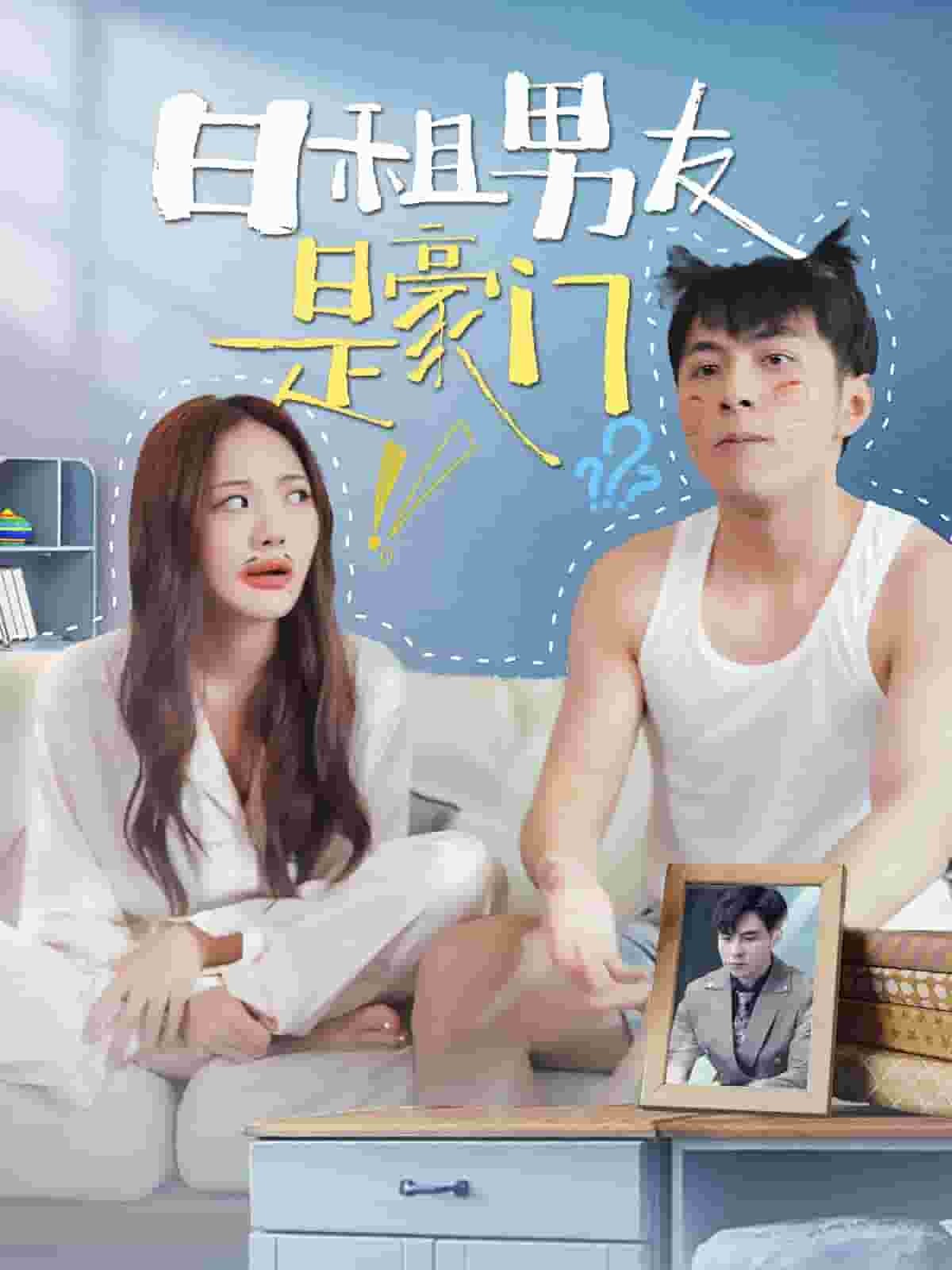 日租男友是豪门第01集