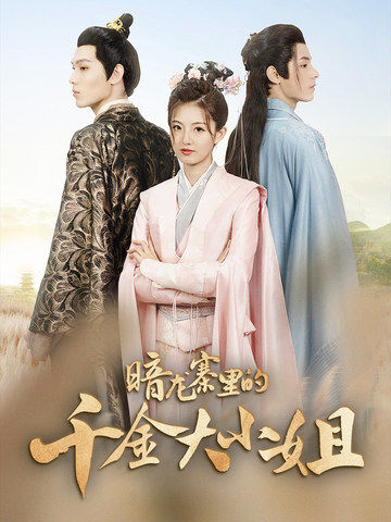 暗龙寨里的千金大小姐第01集