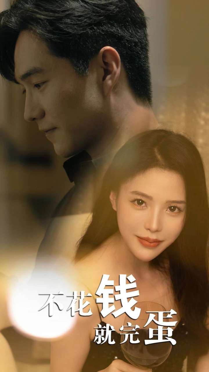 不花钱就完蛋第01集