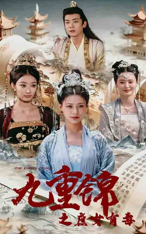 九重锦之庶女有毒第01集