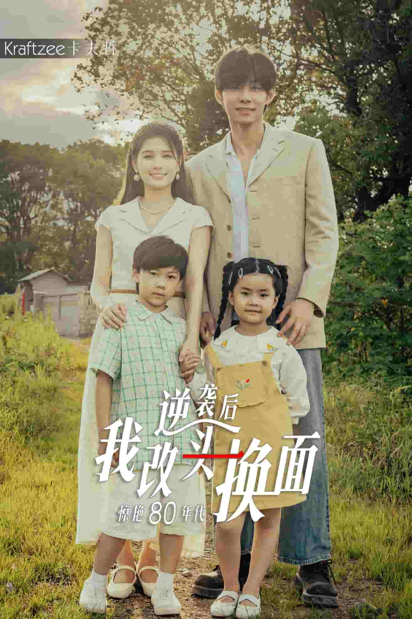 逆袭后我改头换面惊艳80年代第05集