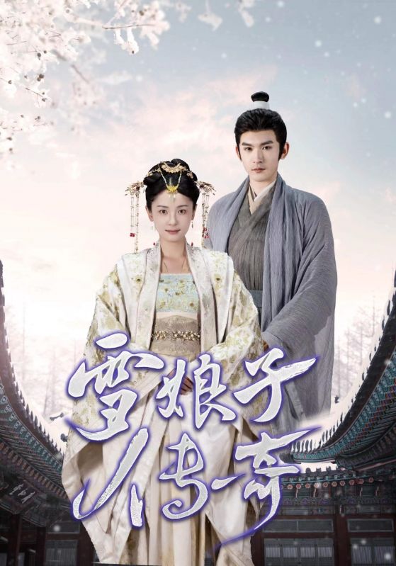 雪娘子传奇第01集