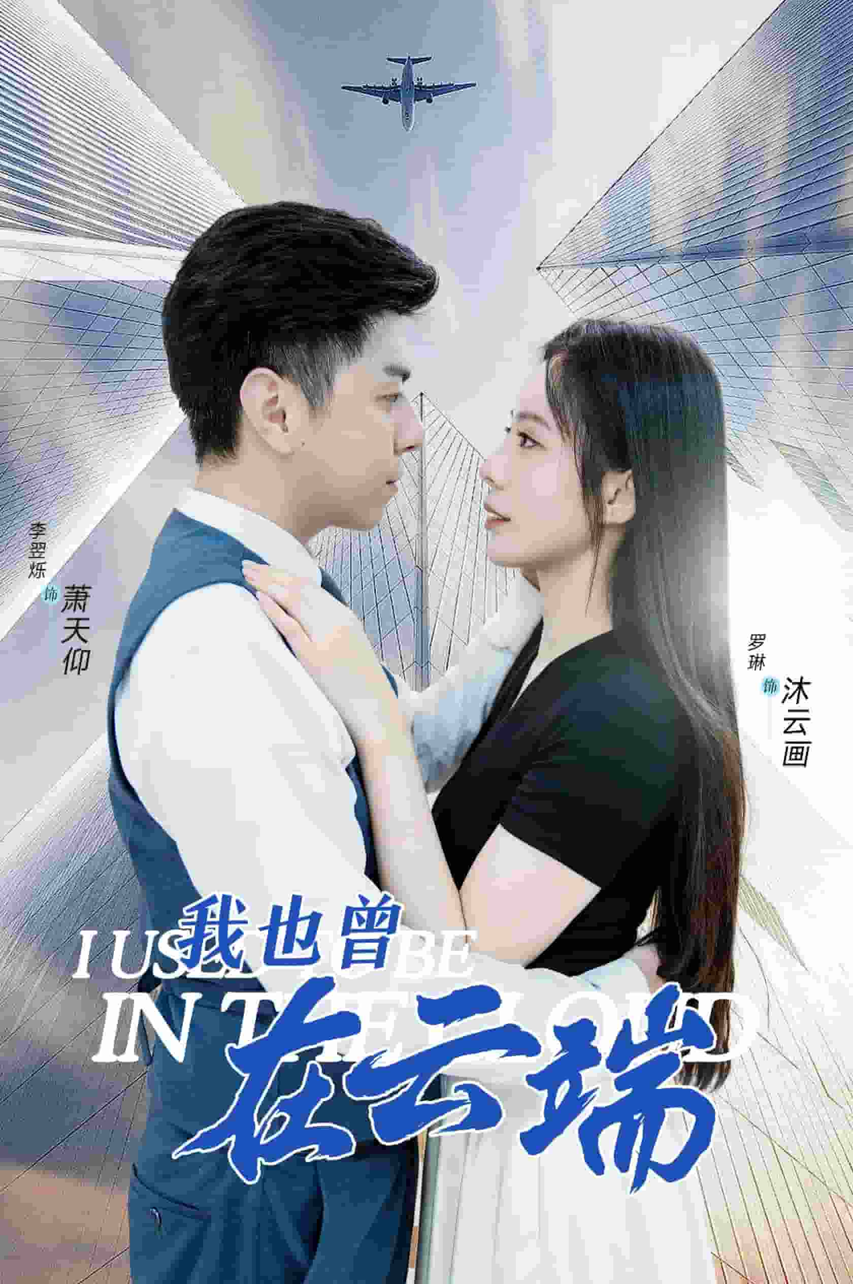 我也曾在云端第01集