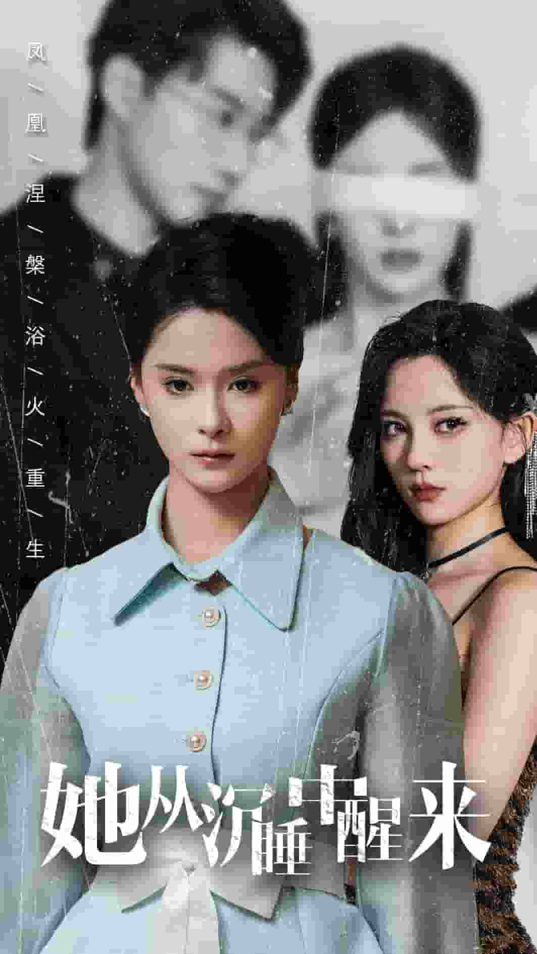 她从沉睡中醒来第01集