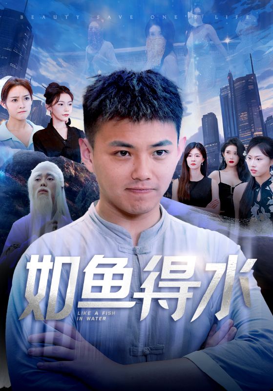 如鱼得水第03集