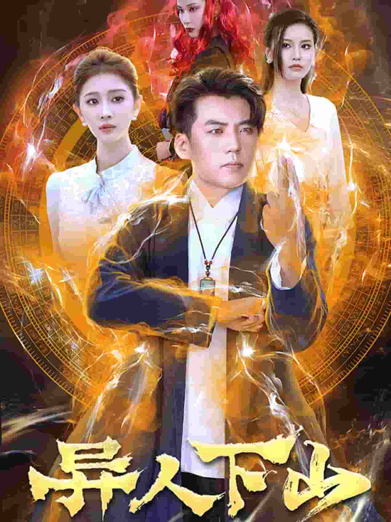 异人下山第02集