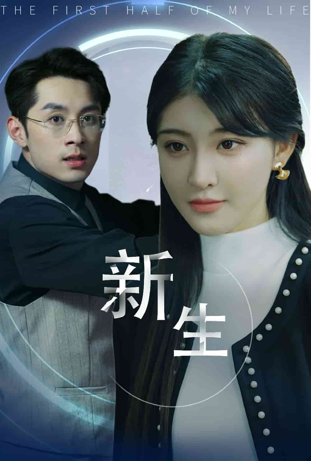 新版：新生第10集